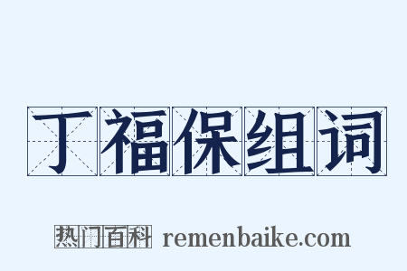 丁福保组词是什么意思的图片